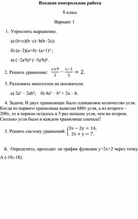 Входная контрольная работа по алгебре для 8 классов