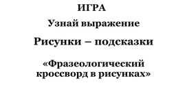 Обложка для материала «Фразеологический кроссворд в рисунках»