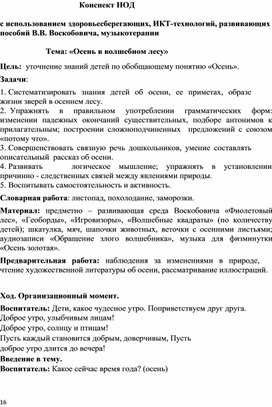 Конспект НОД  с использованием здоровьесберегающих, ИКТ-технологий, развивающих пособий В.В. Воскобовича, музыкотерапии  Тема: «Осень в волшебном лесу»