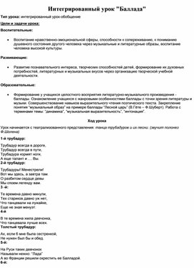 Обложка для материала Интегрированный урок "Баллада"