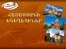 Հայաստանի  եկեղեցիներ
