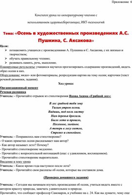 Конспект урока по литературному чтению с  использованием здоровьесберегающих, ИКТ-технологий  Тема: «Осень в художественных произведениях А.С. Пушкина, С. Аксакова»