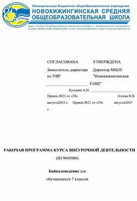 Обложка для материала Разработка рабочей программы внеурочной деятельности "Байкаловедение"