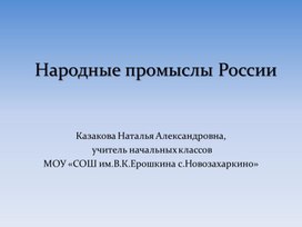Презентация "Народные промыслы России"