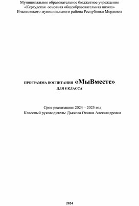 ПРОГРАММА ВОСПИТАНИЯ  «МыВместе» ДЛЯ 8 КЛАССА