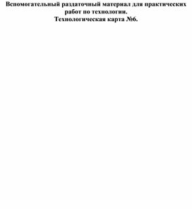 Обложка для материала Вспомогательный раздаточный материал для практических занятий по технологии. Технологическая карта изделия. №6