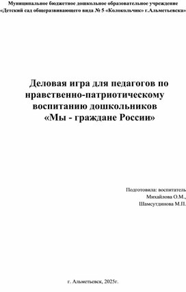 Деловая игра для педагогов по нравственно-патриотическому воспитанию дошкольников  «Мы - граждане России