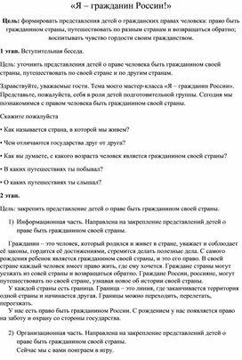 Мастер-класс по правовому воспитанию "Я гражданин России"