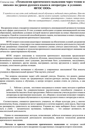 Статья на тему:  «Технология критического мышления через чтение и письмо» на уроках русского языка и литературы  в условиях ФГОС ООО»