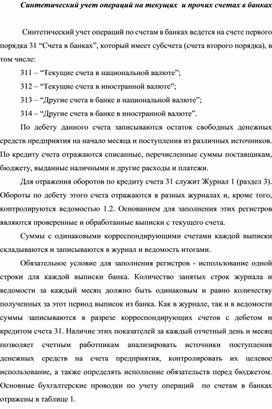 Синтетический учет операций на текущих  и прочих счетах в банках