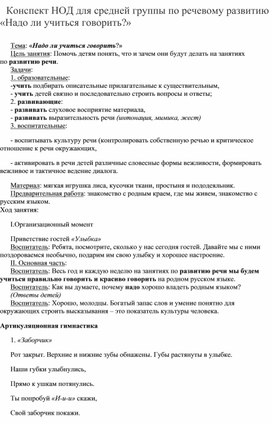 Конспект НОД для средней группы по речевому развитию    «Надо ли учиться говорить?»