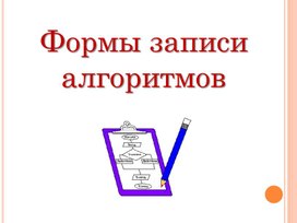 Форма записи алгоритмов