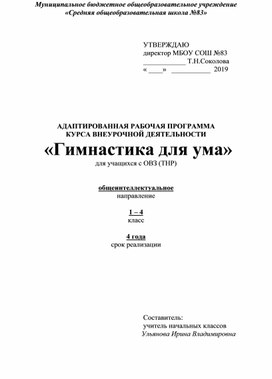 АДАПТИРОВАННАЯ РАБОЧАЯ ПРОГРАММА  КУРСА ВНЕУРОЧНОЙ ДЕЯТЕЛЬНОСТИ    «Гимнастика для ума» для учащихся с ОВЗ (ТНР)