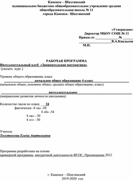 Обложка для материала Рабочая программа внеурочной деятельности "Занимательная математика" 4 класс