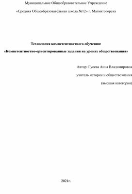 Статья на тему "Компетентностно-ориентированные задания на уроках обществознания"