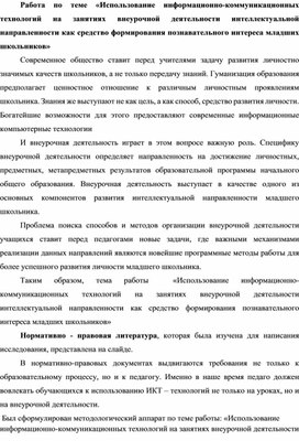 Использование информационно-коммуникационных технологий на занятиях внеурочной деятельности интеллектуальной направленности как средство формирования познавательного интереса младших школьников