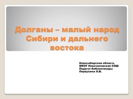 Обложка для материала Презентация к уроку по теме "Долганы"