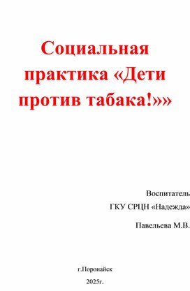 Обложка для материала Социальная практика по профилактике употребления психоактивных веществ "Дети против табака"