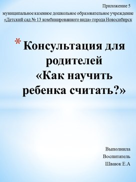 Консультация для родителей «Как научить ребенка считать?»