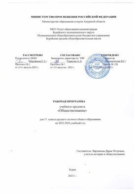 Обложка для материала Рабочая программа учебного предмета "Обществознание" для 11 класса  среднего полного общего образования на 2023-2024 учебный год