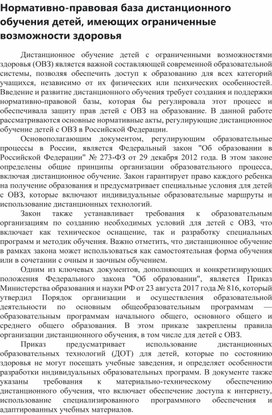 Обложка для материала Нормативно-правовая база дистанционного обучения детей, имеющих ограниченные возможности здоровья