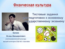 Тестовые задания по физической культуре для подготовки к основному государственному экзамену