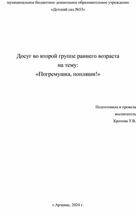 Досуг во второй группе раннего возраста  на тему:  «Погремушка, попляши!»