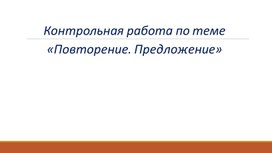 Контрольная тестовая работа по теме "Повторение. Предложение"