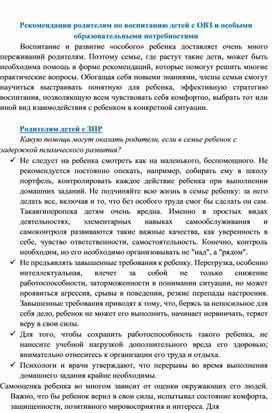 Обложка для материала Рекомендации родителям по воспитанию детей с ОВЗ и особыми образовательными потребностями