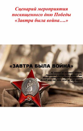 Обложка для материала Сценарий мероприятия "Завтра была война".