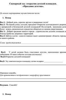 Методическая разработка. Сценарий открытия детской площадки.  «Праздник детства».