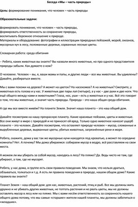 Обложка для материала Беседа с детьми «Мы – часть природы»