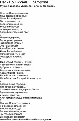 Песня о Нижнем Новгороде музыка и слова Михеевой Елены Олеговны.