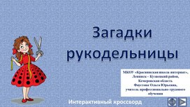 Загадки рукодельницы. Интерактивный кроссворд