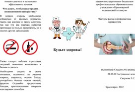 Обложка для материала Буклет по теме "Факторы риска и профилактика панкреатита у мужчин"