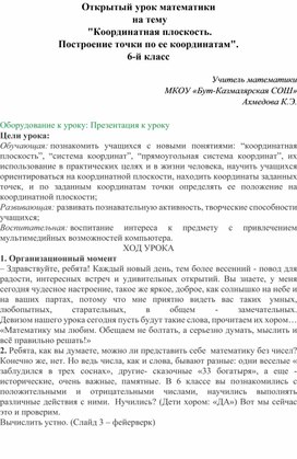 Конспект урока по математике (6 класс). Тема:  "Координатная плоскость.  Построение точки по ее координатам"