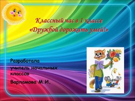 Классный час "Дружбой дорожить умей!"