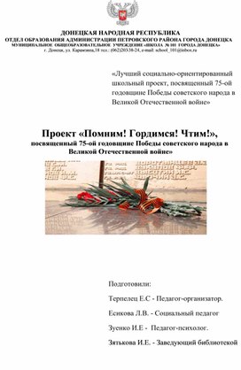 Проект «Помним! Гордимся! Чтим!», посвященный 75-ой годовщине Победы советского народа в Великой Отечественной войне»