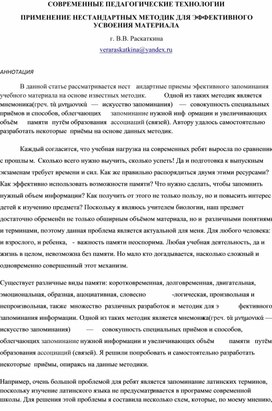 Статья " СОВРЕМЕННЫЕ ПЕДАГОГИЧЕСКИЕ ТЕХНОЛОГИИ. ПРИМЕНЕНИЕ НЕСТАНДАРТНЫХ МЕТОДИК ДЛЯ ЭФФЕКТИВНОГО УСВОЕНИЯ МАТЕРИАЛА"