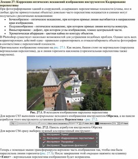 Обложка для материала Лекция 27. Коррекция оптических искажений изображения инструментом Кадрирование перспективы в Photoshop