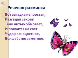 Презентация к уроку литературного чтения во 2 классе на тему: "Французская народная песенка "Сюзон и мотылёк".