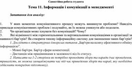 Обложка для материала Самостійна робота студента Тема 11. Інформація і комунікації в менеджменті  Запитання для аналізу