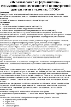 Доклад «Использование информационно – коммуникационных технологий во внеурочной деятельности в условиях ФГОС»