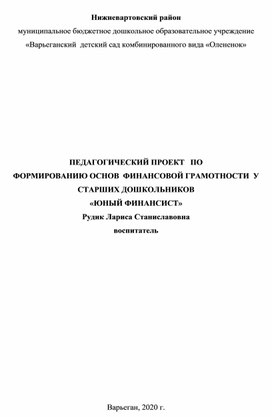 Педагогический проект по формированию основ финансовой грамотности у старших дошкольников "Юный финансист"