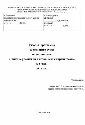 Рабочая программа элективного курса для 10 класса ""Решение уравнений и неравенств с параметрами"