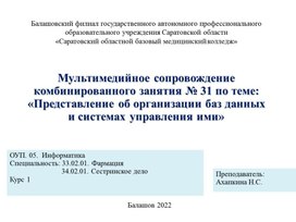 Мультимедийное сопровождение  комбинированного занятия № 31 по теме: «Представление об организации баз данных и системах управления ими»