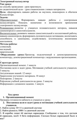 Конспект урока по информатике на тему "Электронный калькулятор"