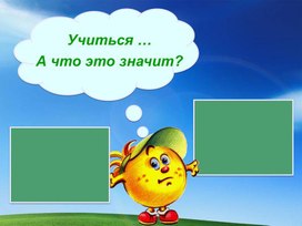 Обложка для материала Презентация к уроку русского языка  во 2 классе на тему: "Как установить связь слов  в предложении"