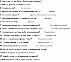 Викторина по сказке А. П. Платонова "Неизвестный цветок"