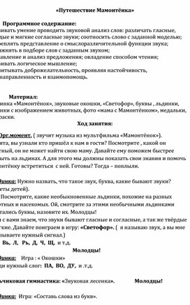 "Путешествие Мамонтёнка"(конспект итогового занятия по грамоте)